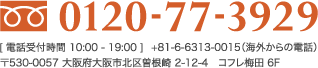 0120-77-3929