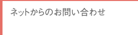 ネットからのお問い合わせ