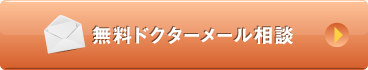 無料ドクターメール相談