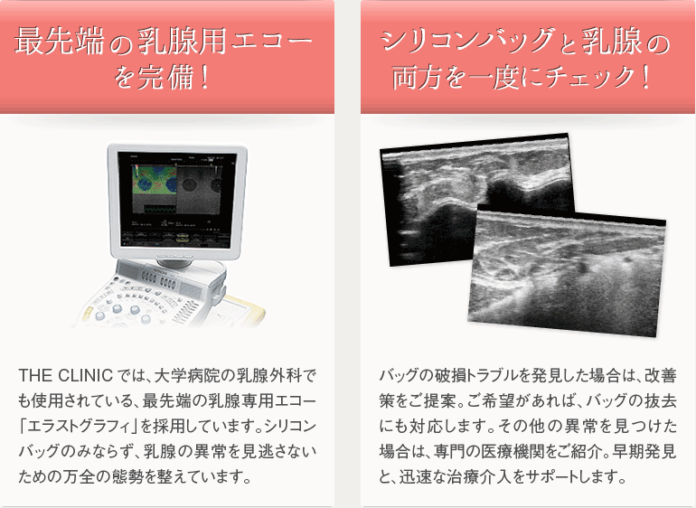 最先端の乳腺用エコーを完備！／シリコンバッグと乳腺の両方を一度にチェック