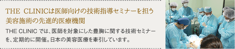 THE CLINIC は医師向けの技術指導セミナーを担う美容施術の先進的医療機関