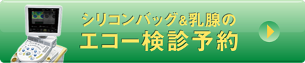 エコー健診予約