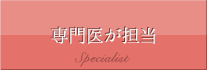 専門医が担当