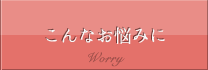 こんなお悩みに