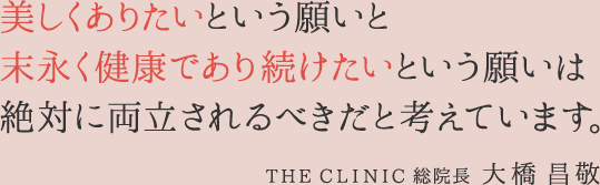 美しくありたいという願いと末永く健康であり続けたいという願いは絶対に両立されるべきだと考えています。