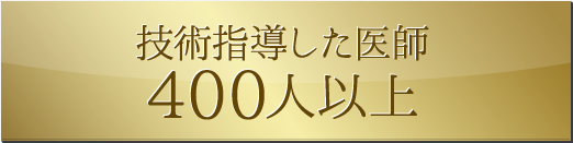 技術指導した医師 400人以上