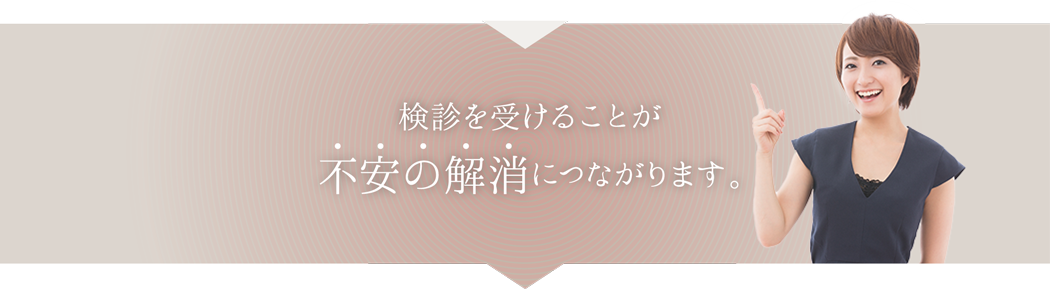 健診を受けることが不安の解消につながります。