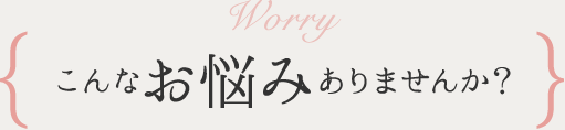 こんなお悩みありませんか？