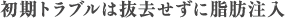 初期トラブルは抜去せずに脂肪注入