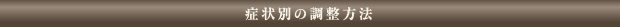 症状別の調整方法