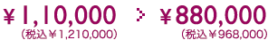 ¥1,100,000(税込¥1,210,000) > ¥880,000(税込¥968,000)