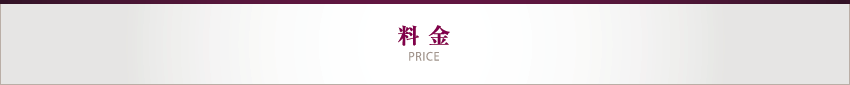 料金