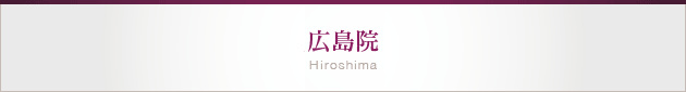 広島院