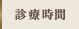 診療時間