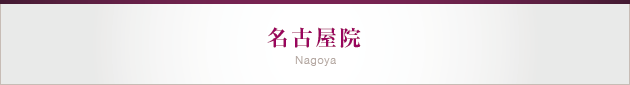 名古屋院
