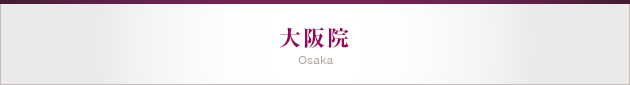 大阪院