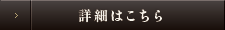 詳細はこちら