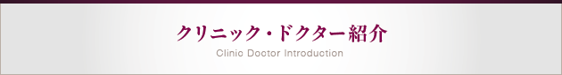 クリニック・ドクター紹介