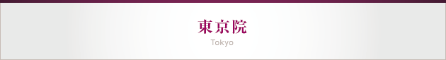 東京院