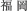 福岡