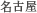 名古屋