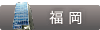福岡院