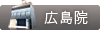 広島院