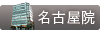 名古屋院