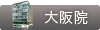大阪院