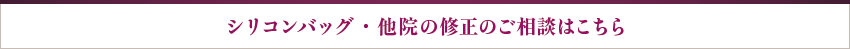 ボディデザイン・他院の修正のご相談はこちら