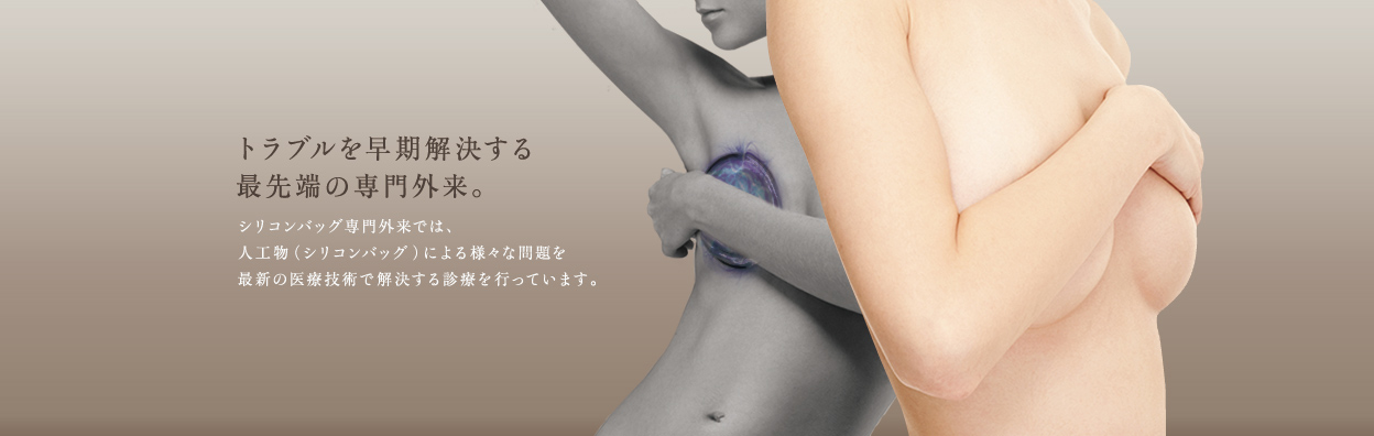 自己脂肪を使ったバスト専門の再生医療。 豊胸シリコンバッグ外来では、人工物（シリコンバッグ）による様々な問題を再生医療で解決するバスト専門の診療を行なっています。