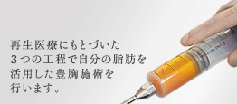 再生豊胸