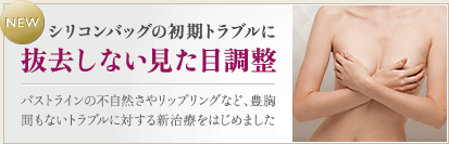 シリコンバッグの初期トラブルに 抜去しない見た目調整　バストラインの不自然さやリップリングなど、豊胸間もないトラブルに対する新治療をはじめました