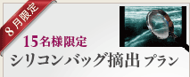 シリコンバッグ摘出プラン