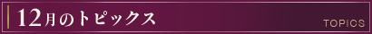 今月のトピックス