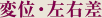 変位・左右差