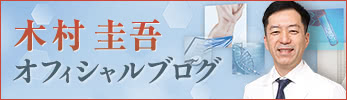 豊胸シリコンバッグ 木村 圭吾 豊胸専門ブログ