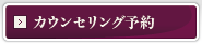 カウンセリング予約
