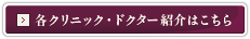 各クリニック紹介の詳細はこちら