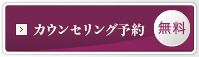 無料カウンセリング予約