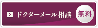 無料ドクターメール相談