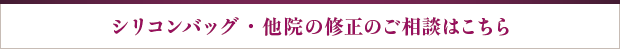 ボディデザイン・他院の修正のご相談はこちら