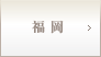 福岡院