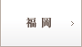 福岡院