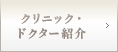 クリニック・ドクター紹介