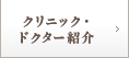 クリニック・ドクター紹介