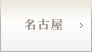 名古屋院