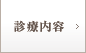 診療内容
