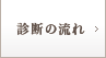 診断の流れ