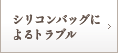 シリコンバッグによるトラブル